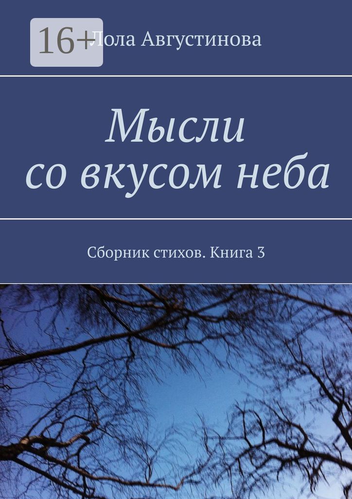 Мысли со вкусом неба - Лола Августинова - купить и читать онлайн ...