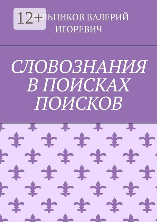 СЛОВОЗНАНИЯ В ПОИСКАХ ПОИСКОВ