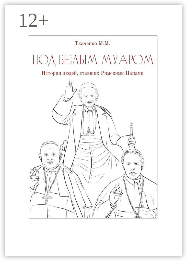 Под белым муаром. Истории людей, ставших Римскими Папами