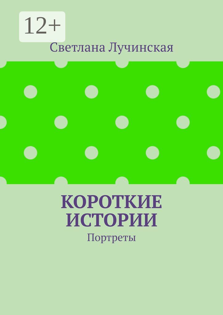 Короткие истории