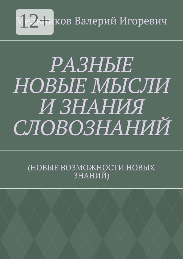 РАЗНЫЕ НОВЫЕ МЫСЛИ И ЗНАНИЯ СЛОВОЗНАНИЙ