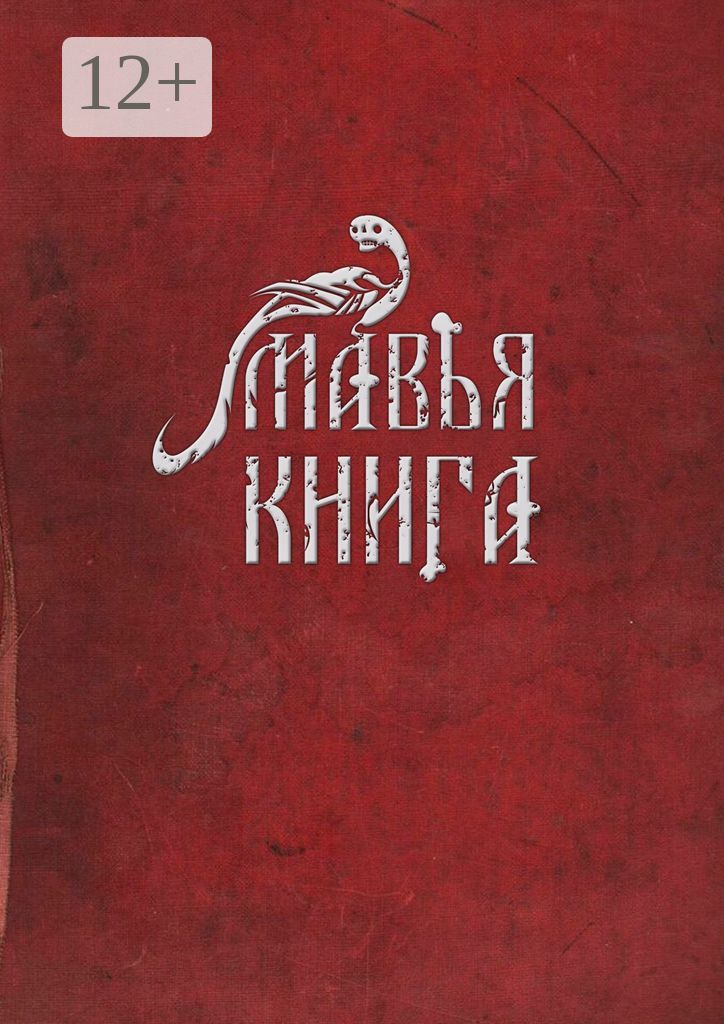 Мавья Книга