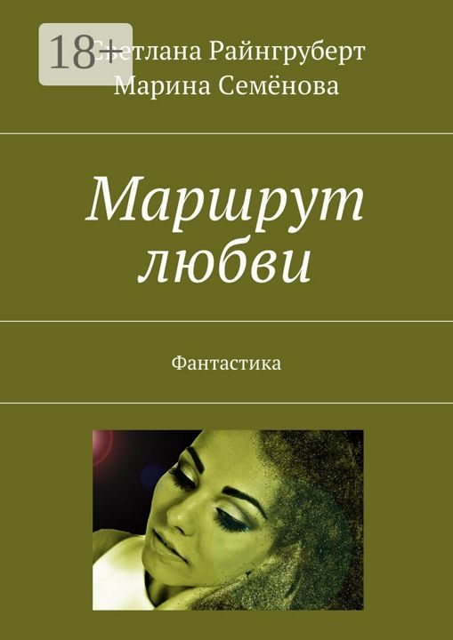 Маршрут любви