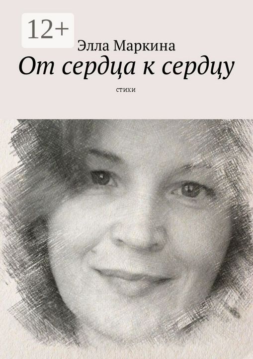 От сердца к сердцу