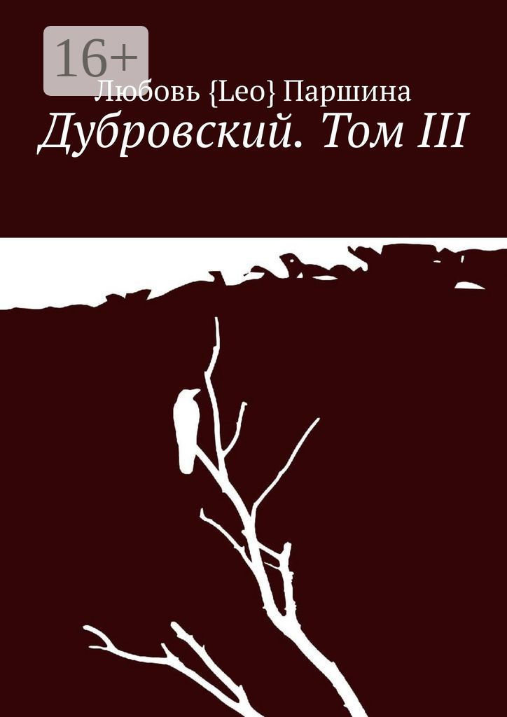 Дубровский. Том III