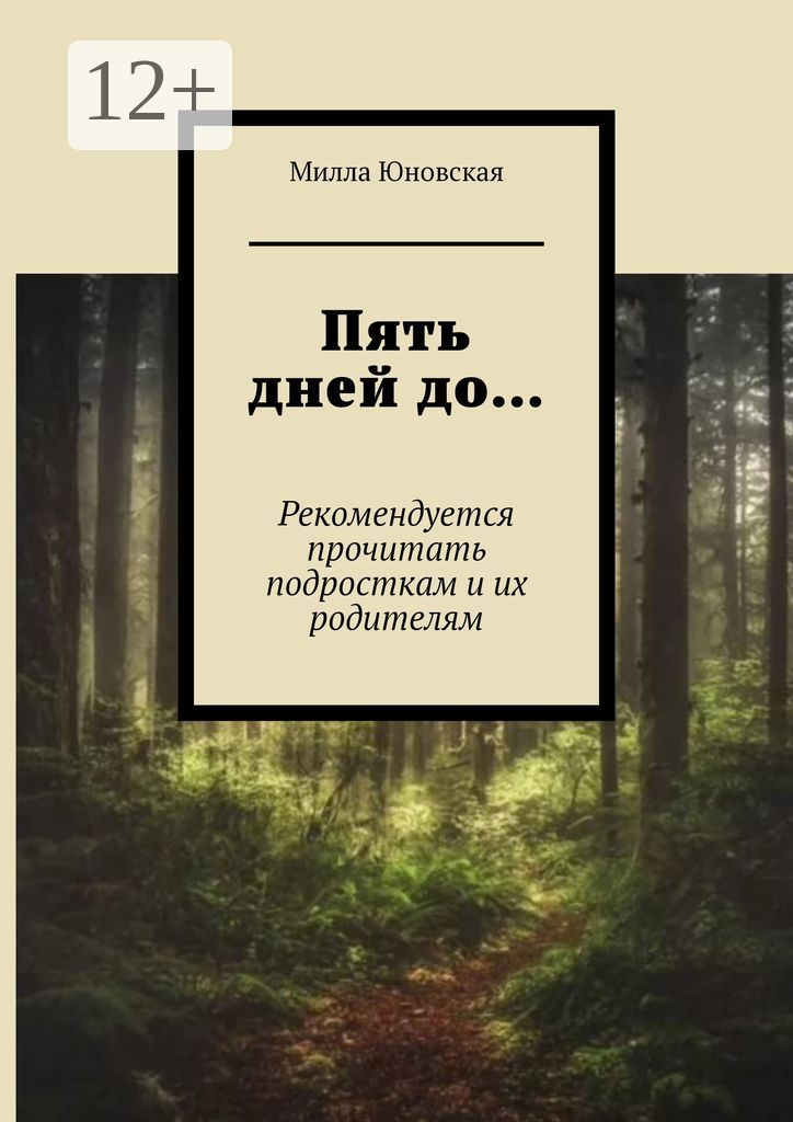 Пять дней до...