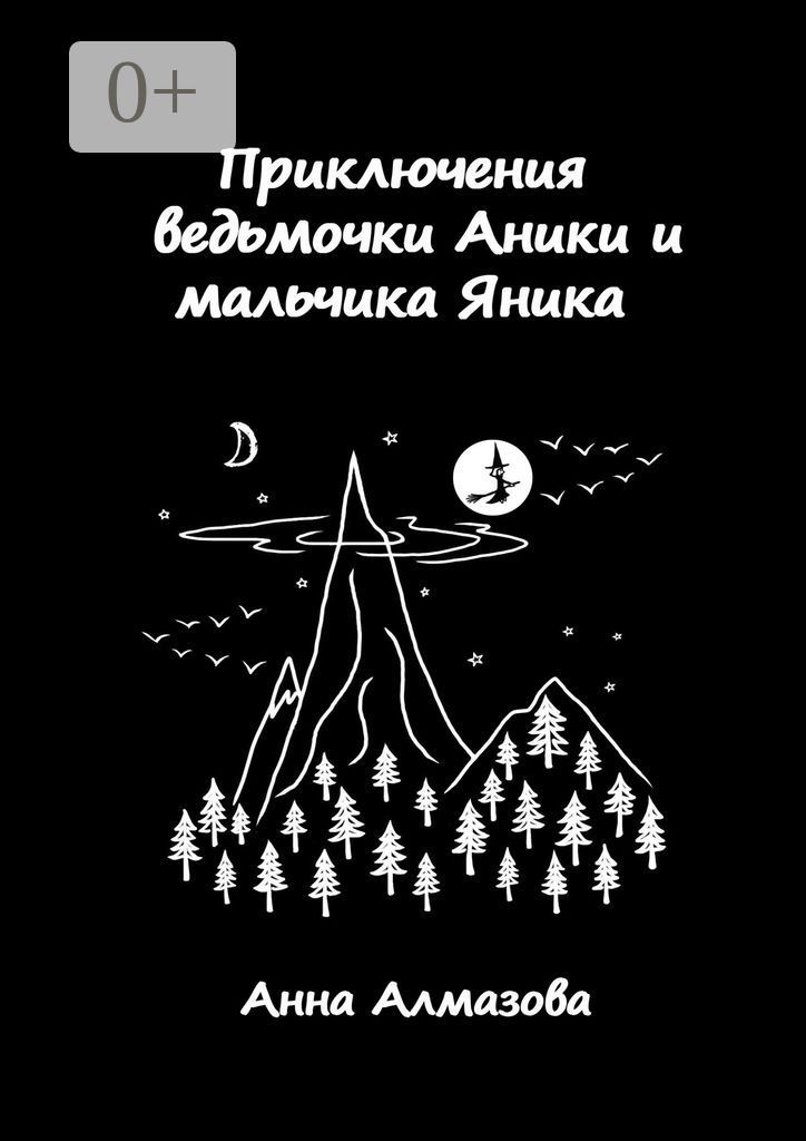 Приключения ведьмочки Аники и мальчика Яника