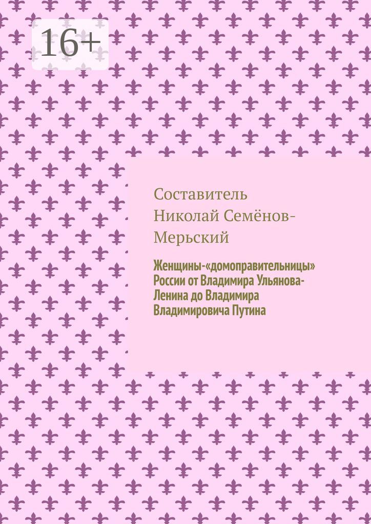Женщины-"домоправительницы" России от Владимира Ульянова-Ленина до Владимира Владимировича Путина