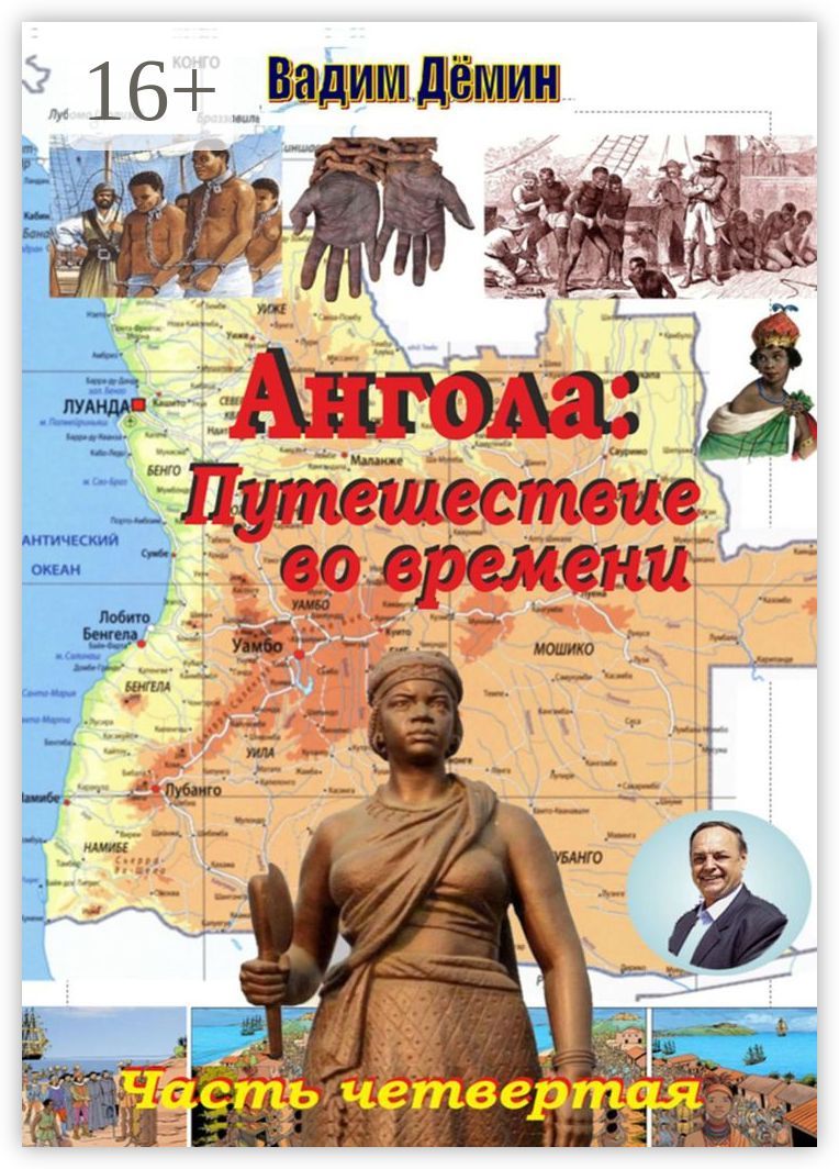 Ангола: Путешествие во времени