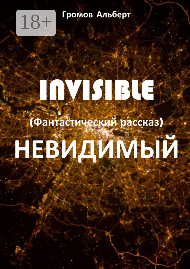Invisible (Невидимый)