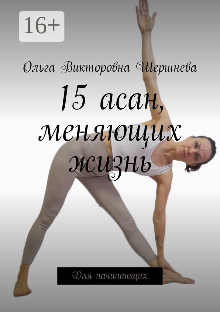 15 асан, меняющих жизнь