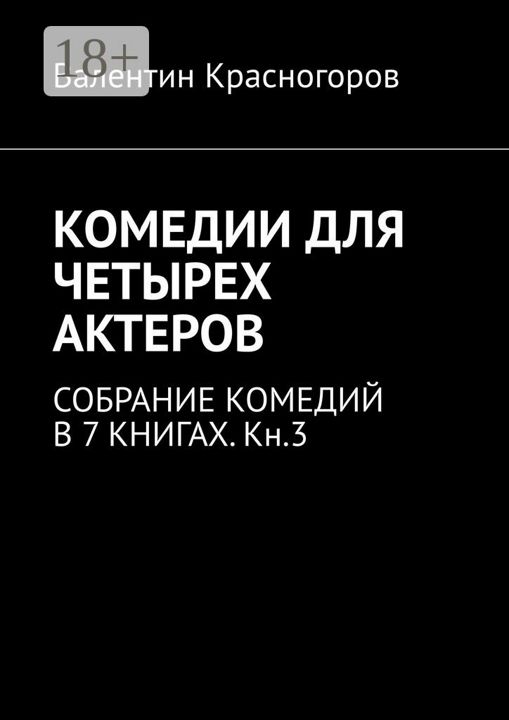 КОМЕДИИ ДЛЯ ЧЕТЫРЕХ АКТЕРОВ