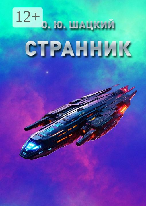 Странник