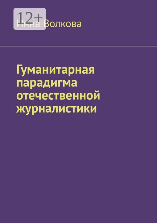 Гуманитарная парадигма отечественной журналистики