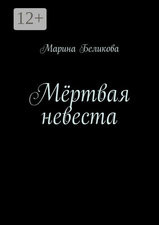 Мёртвая невеста