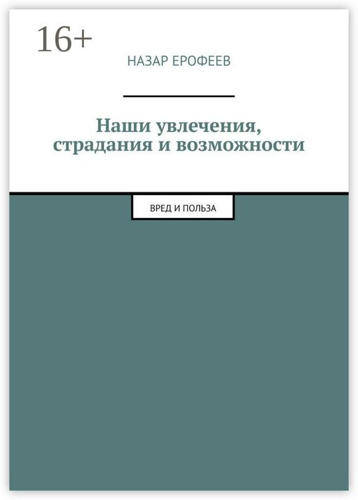 Наши увлечения, страдания и возможности