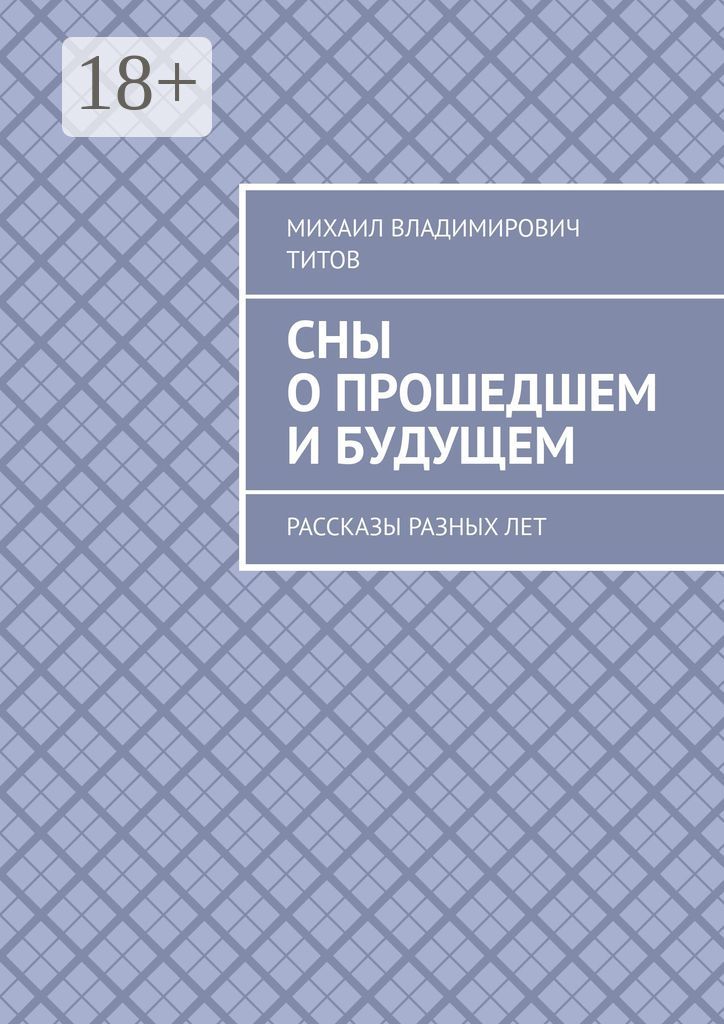 Сны о прошедшем и будущем