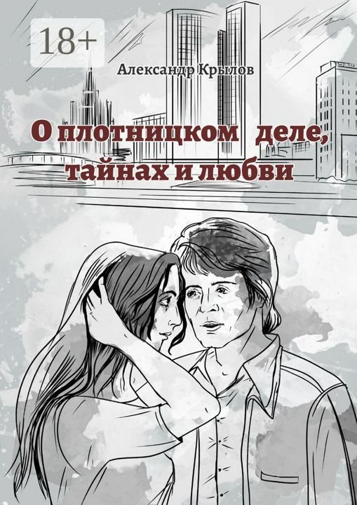 О плотницком деле, тайнах и любви