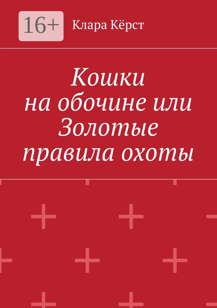 Кошки на обочине, или Золотые правила охоты