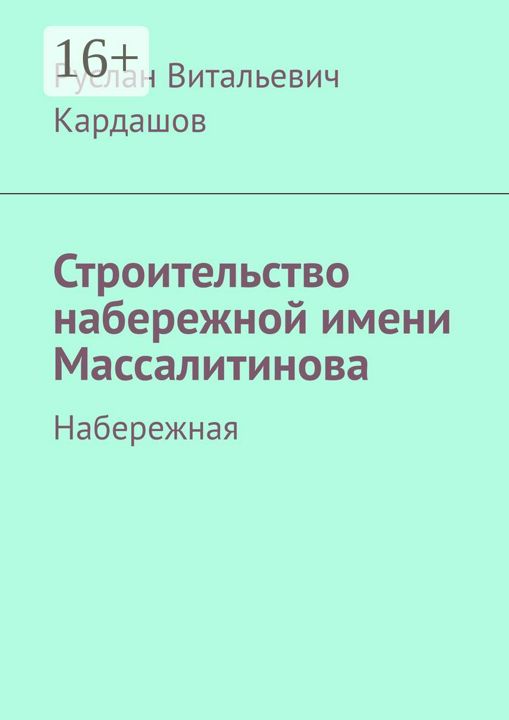 Строительство набережной имени Массалитинова