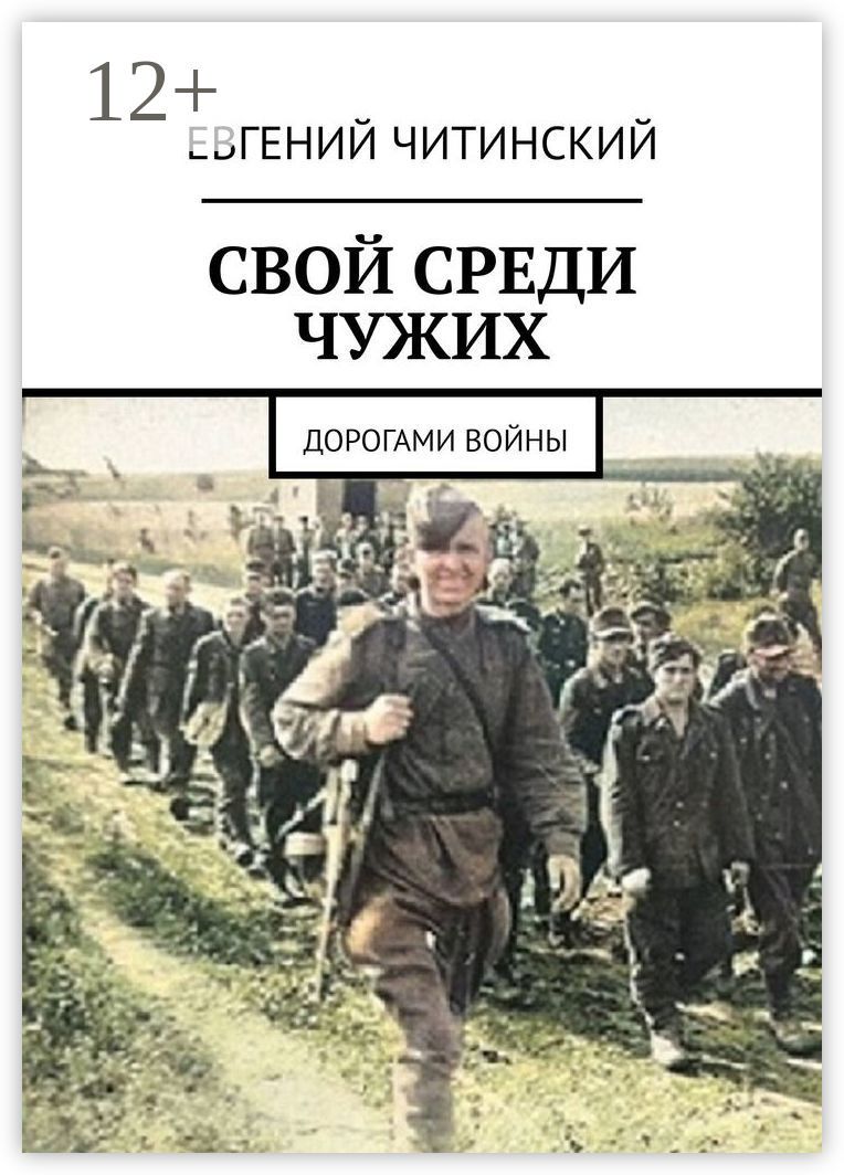 Свой среди чужих