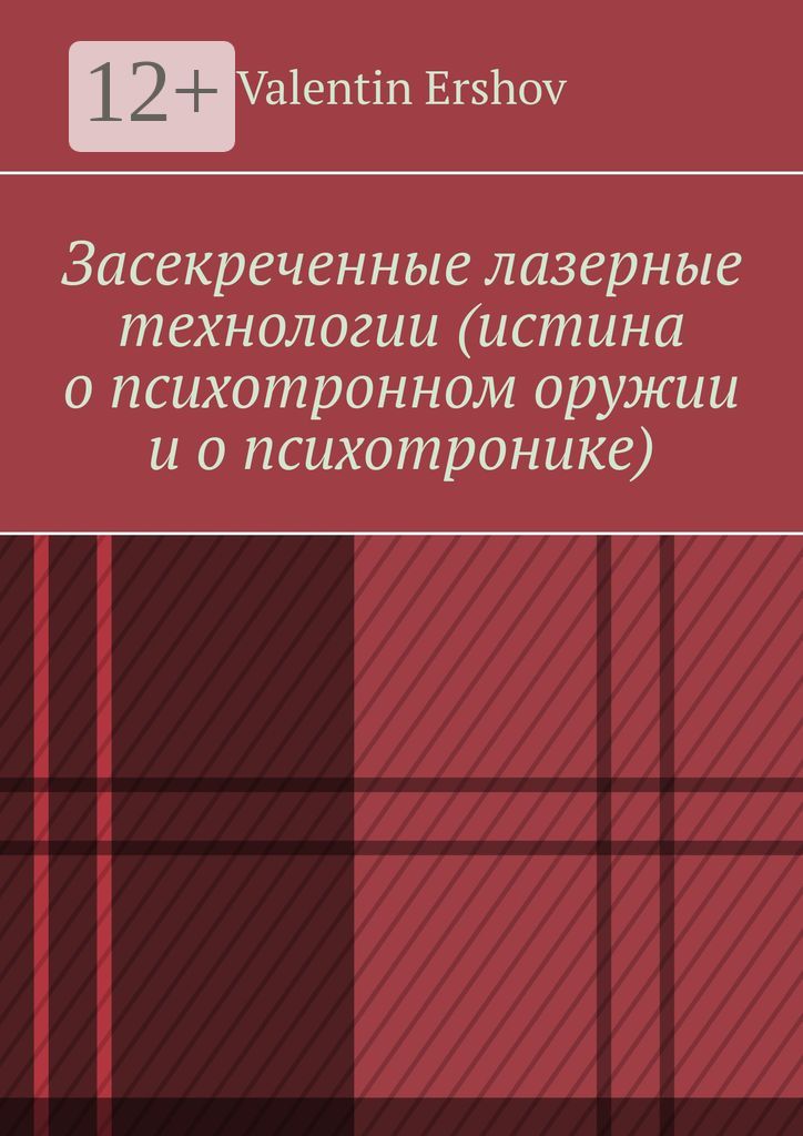 Засекреченные лазерные технологии (истина о психотронном оружии и о психотронике)