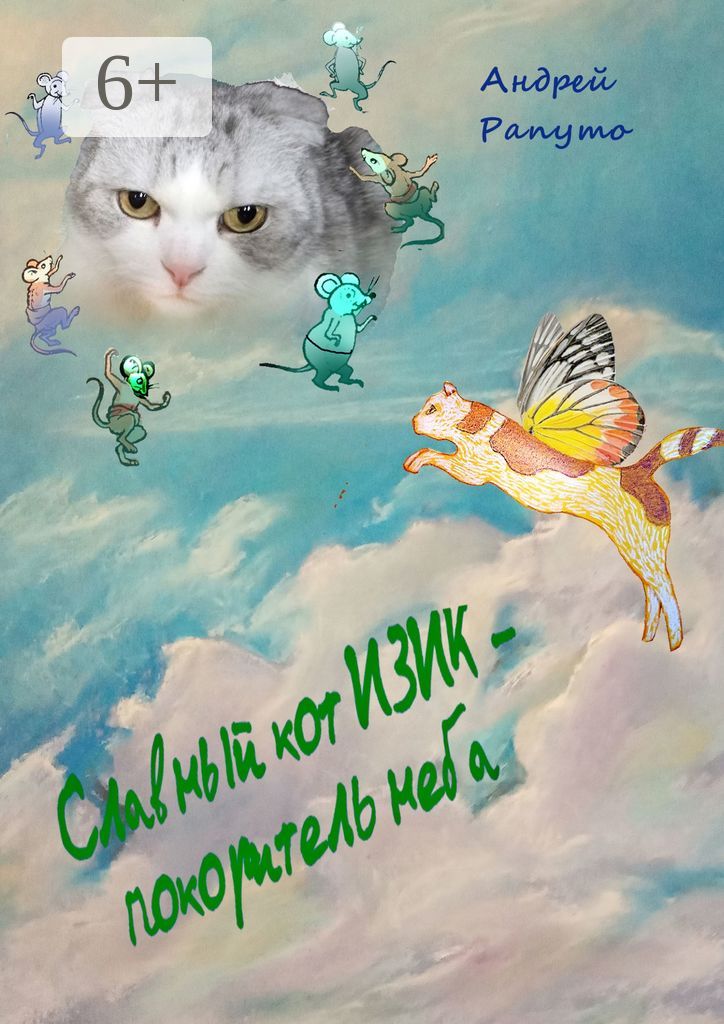 Славный кот Изик - покоритель неба