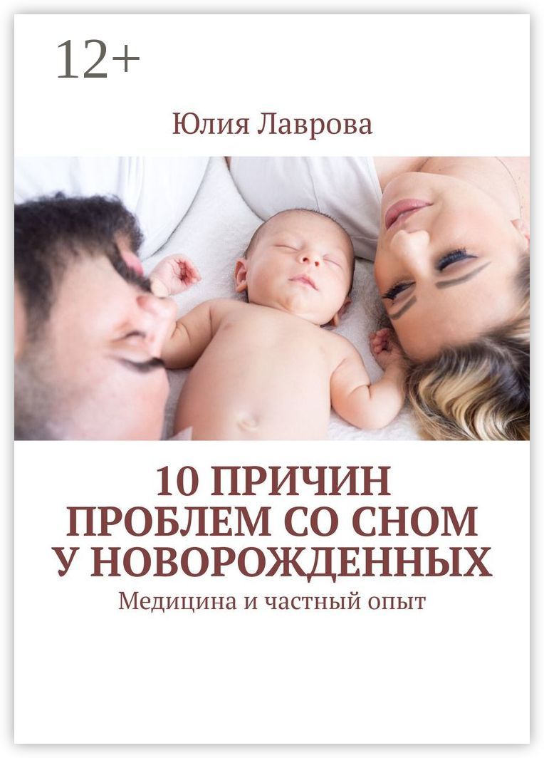 10 причин проблем со сном у новорожденных