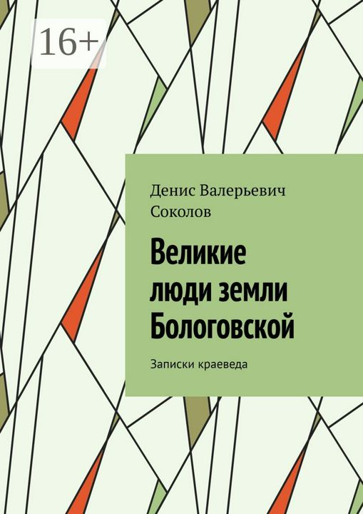 Великие люди земли Бологовской