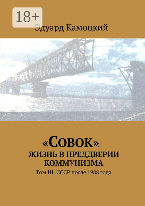 "Совок". Жизнь в преддверии коммунизма