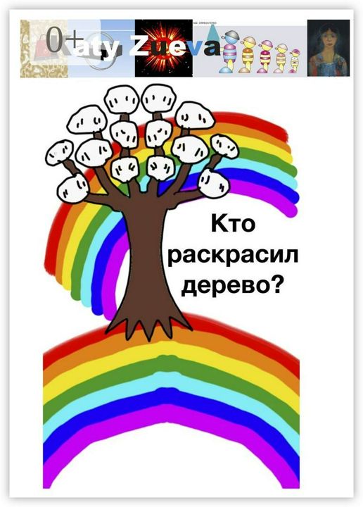 Кто раскрасил дерево?