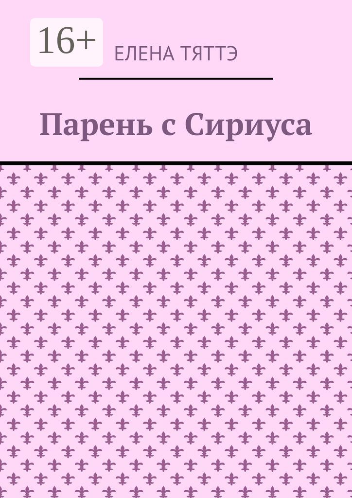 Парень с Сириуса