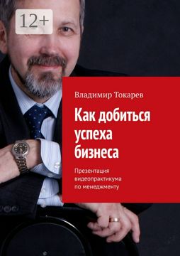 Как добиться успеха бизнеса - Владимир Токарев - купить и читать онлайн ...