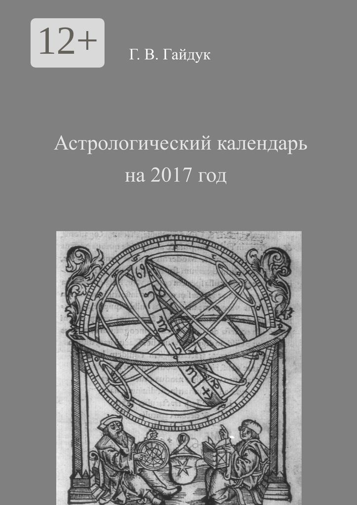 Астрологический календарь на 2017 год