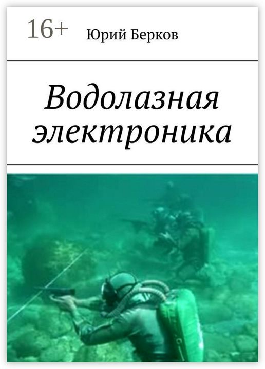 Водолазная электроника