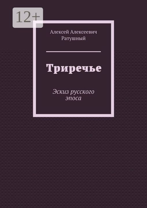 Триречье