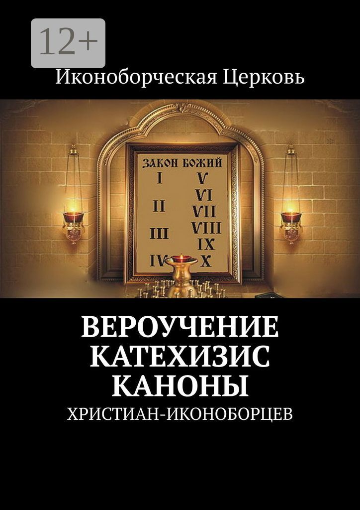 Вероучение, Катехизис, Каноны