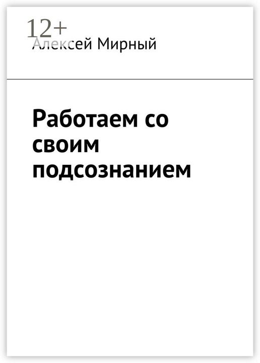 Работаем со своим подсознанием