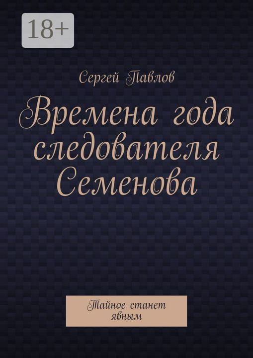 Времена года следователя Семенова