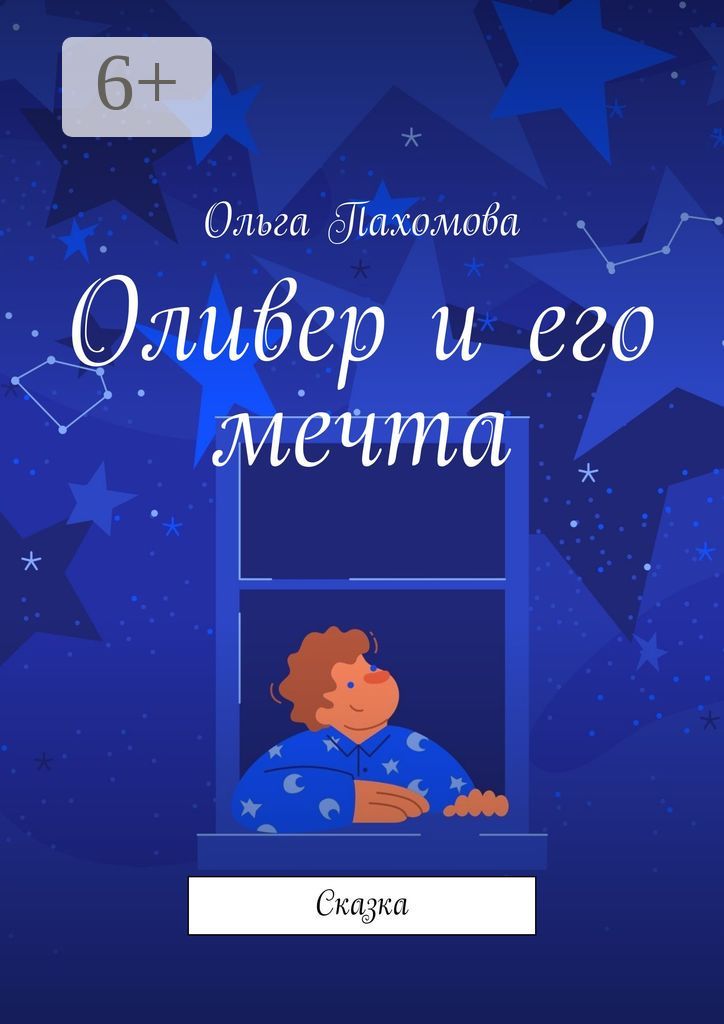 Оливер и его мечта