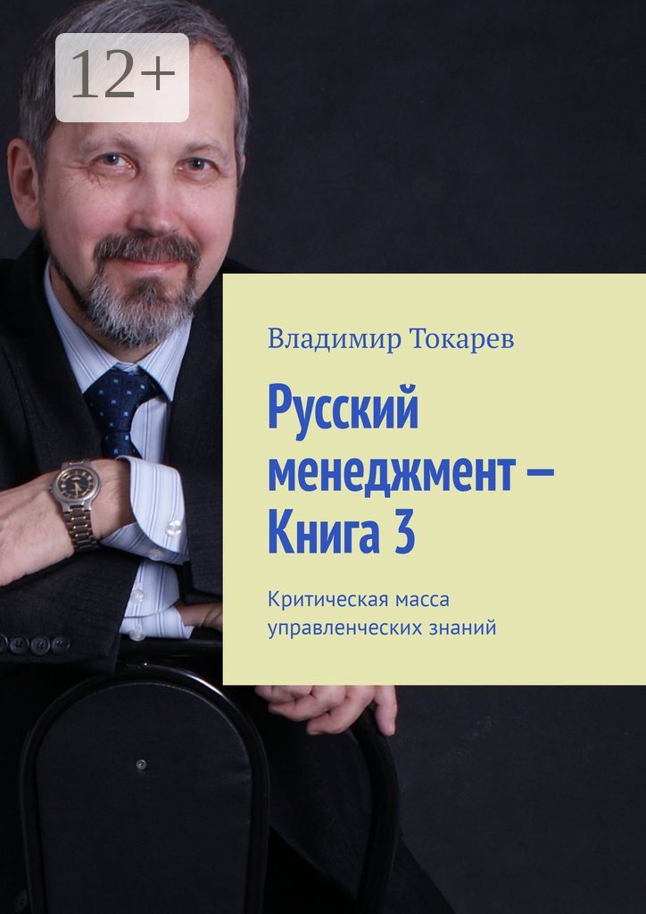 Русский менеджмент - Книга 3
