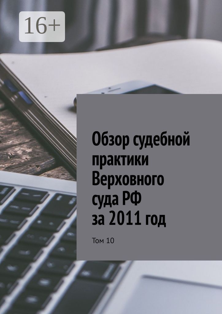 Обзор судебной практики Верховного суда РФ за 2011 год