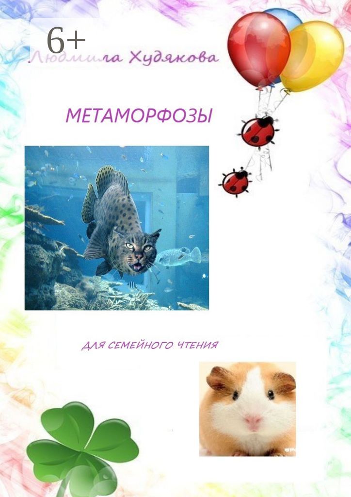 Метаморфозы