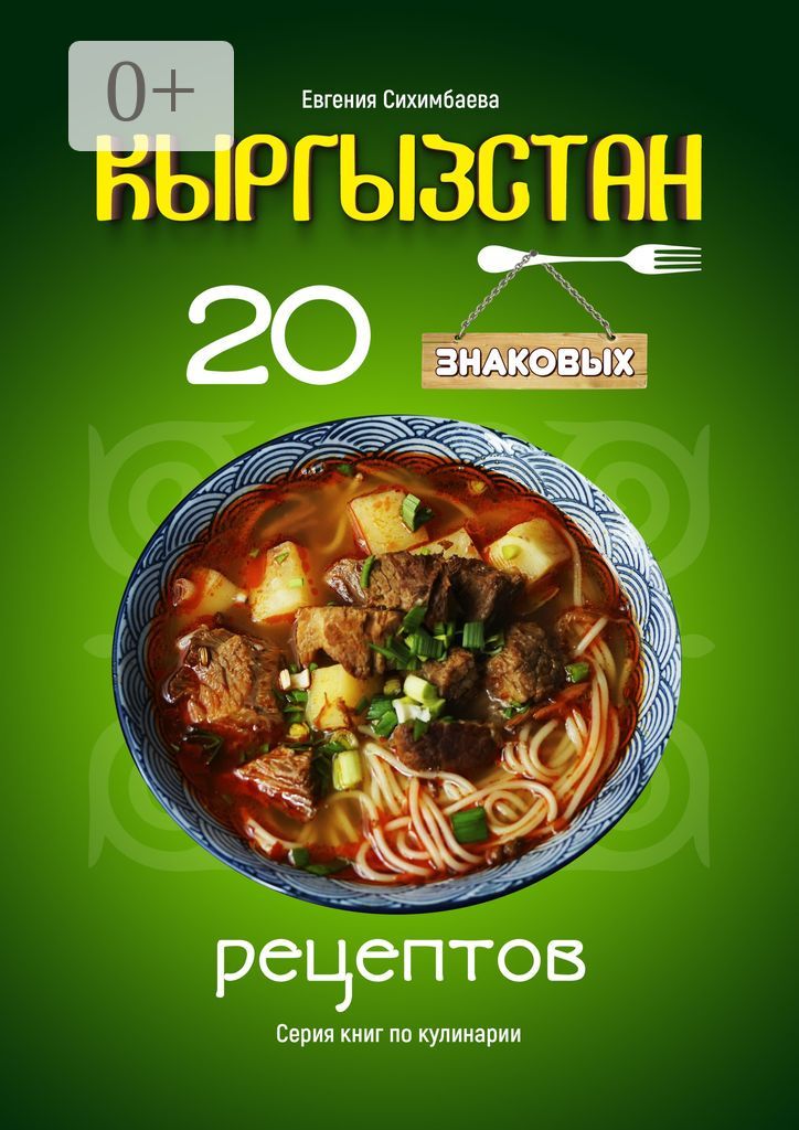 Кыргызстан: 20 знаковых рецептов