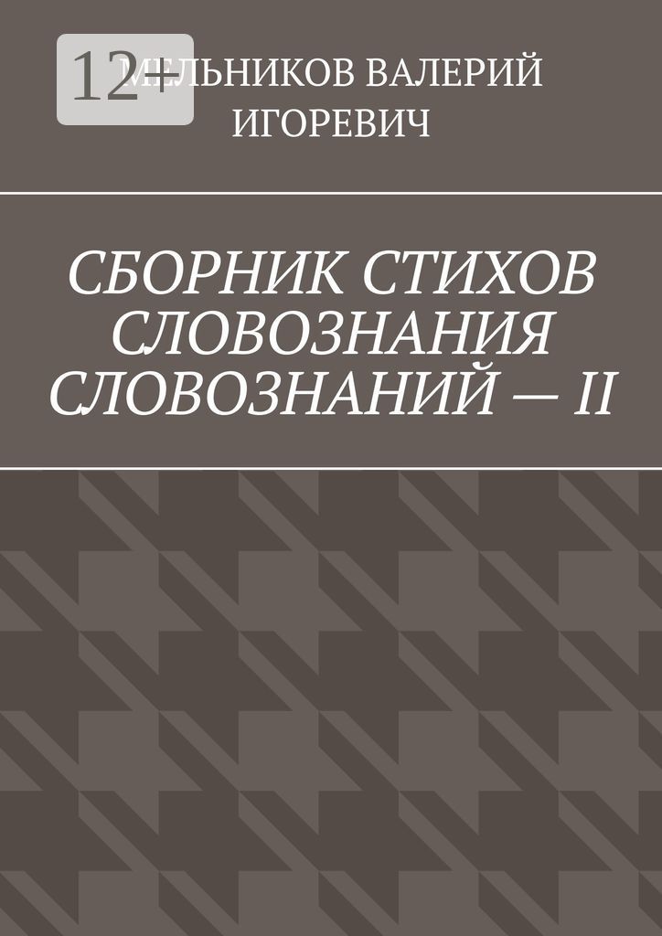 СБОРНИК СТИХОВ СЛОВОЗНАНИЯ СЛОВОЗНАНИЙ - II