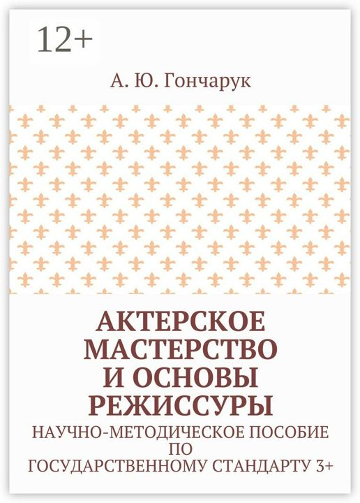 Актерское мастерство и основы режиссуры