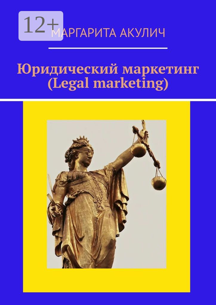 Юридический маркетинг (Legal marketing)