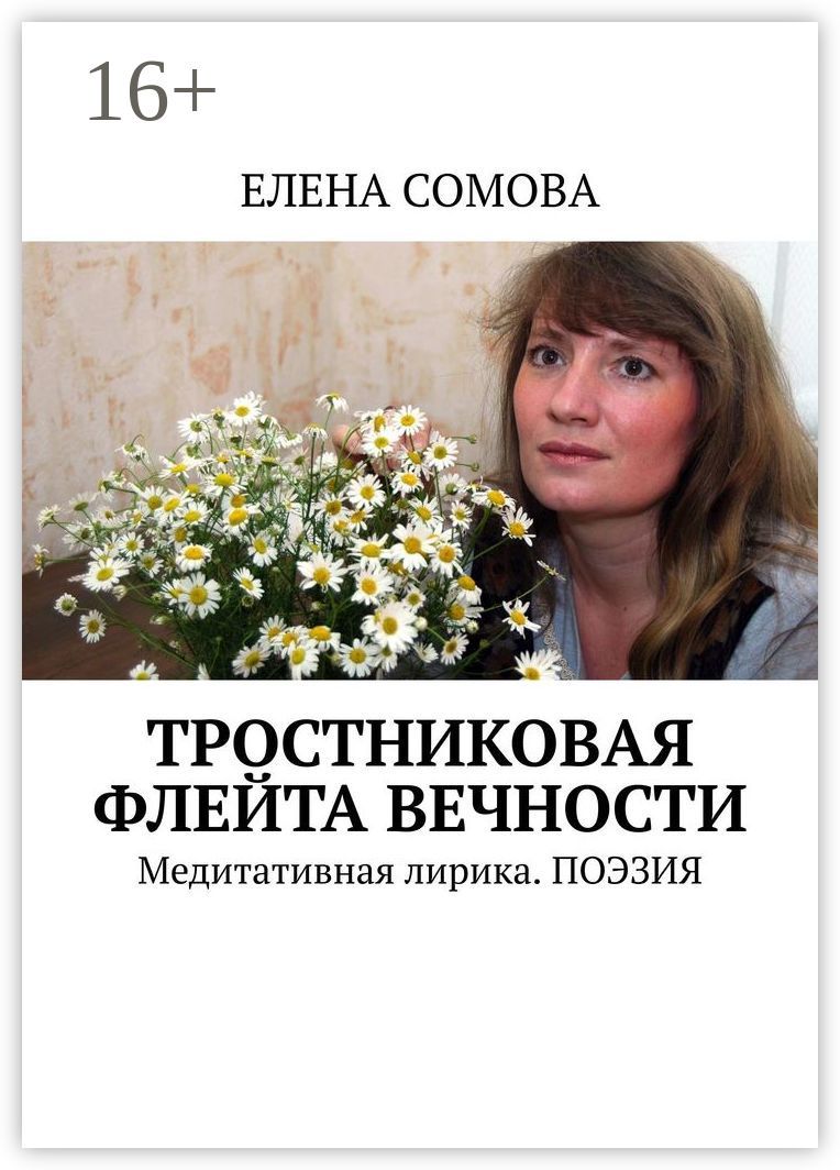 Тростниковая флейта вечности - Елена Сомова - купить и читать онлайн ...