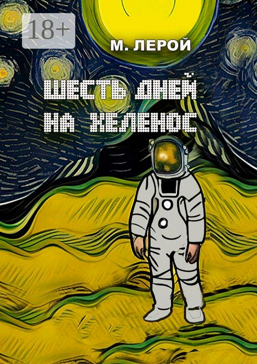 Шесть дней на Хеленос