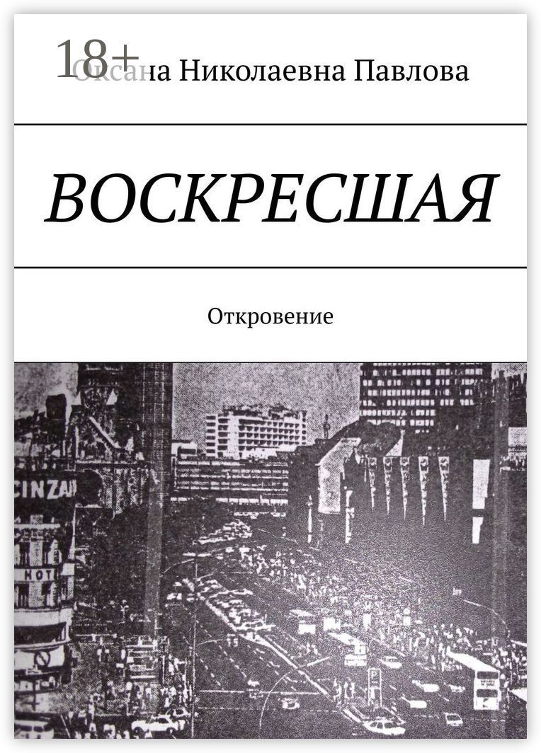 Воскресшая